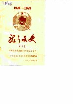 龙门文史 第5期 人民政协成立四十周年纪念专刊