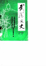 武胜文史 第2辑