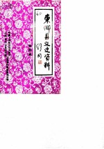 东乡县文史资料 第4辑