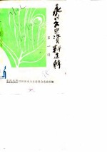 永川县文史资料选辑 第1辑