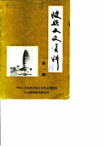 陕县文史资料 第1辑