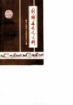 新乡县文史资料 第2辑