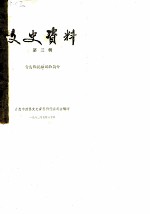 文史资料 第3辑 青岛概貌和风物简介