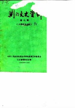 荆门文史资料 第6辑 工商经济专辑