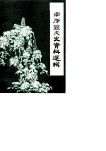 南岸区文史资料选辑 第2辑
