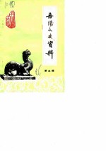 丹阳文史资料 第5辑