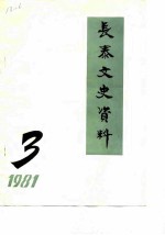 长泰文史资料 1981年第3辑