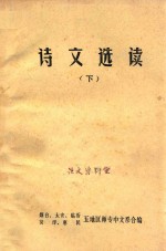 诗文选读 下
