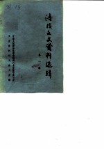 涪陵文史资料选辑 第1辑