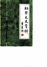 柘荣文史资料 第1辑