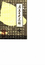 启东文史选辑 第5辑