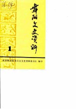 舞阳县文史资料 第1辑
