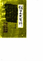 烟台文史资料 第7辑
