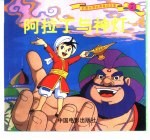 彩图世界经典童话故事 阿拉丁与神灯