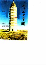 同心文史资料 第3辑