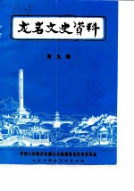 龙岩文史资料 第9辑