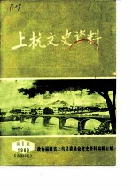 上杭文史资料 1989年第1辑 总第13辑