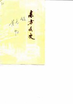 东方文史 第7辑