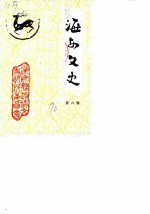 海安文史资料 第6辑