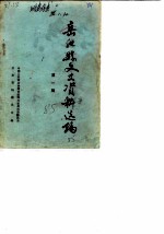 岳池县文史资料选编 第1辑
