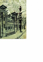 文史资料 第4辑 章丘卓越军孟