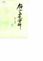 镇江文史资料 第14辑