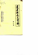 遵义县文史资料 第3辑