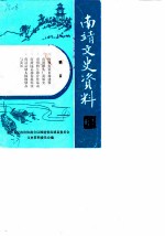 南靖文史资料 第13辑