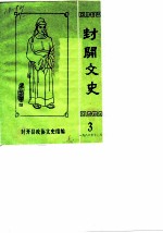 封开文史资料 第3辑
