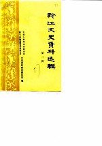 黔江文史资料选辑 第2辑