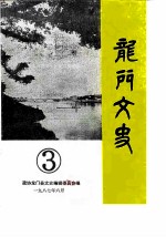 龙门文史 第3辑