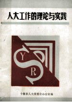 人大工作的理论与实践