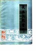 长泰文史资料 1982