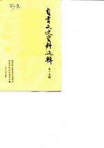 自贡文史资料选辑 第15辑