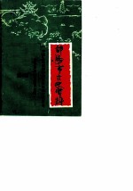 邵阳市文史资料 第4辑