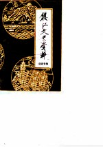 镇江文史资料 市属四县概况、历史文化专辑