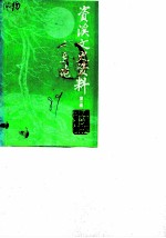 资溪县文史资料 第2辑