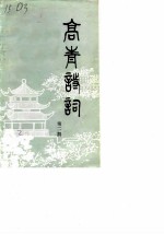 高青诗词 第2期