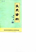 文史资料 第3辑