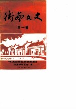 衡南文史资料 第1辑
