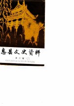 息县文史资料 第2辑