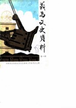义马文史资料 第1辑