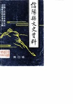 信阳县文史资料 第4辑