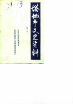 塔城市文史资料 第1辑