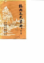 杭州文史资料 第13辑