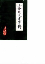 遵义文史资料 第7辑 关于抗日战争时期的遵义上 纪念抗日战争和世界反法西斯战争胜利四十周年