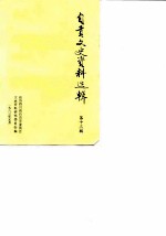 自贡文史资料选辑 第13辑