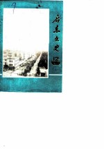 启东文史 第12辑 启东集镇史专辑