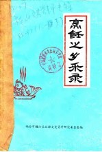 烹饪之乡采录 苹果之乡史话