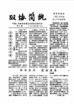 政协简讯 第6期